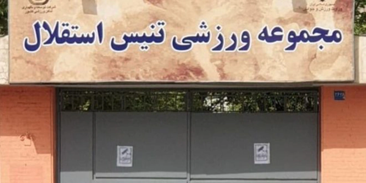 حمایت معاون اول رئیس جمهور از حفظ مرکز ملی تنیس ایران