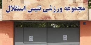 حمایت معاون اول رئیس جمهور از حفظ مرکز ملی تنیس ایران