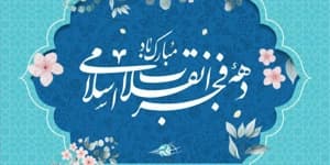 پیام تبریک فدراسیون تنیس به مناسبت آغاز دهه فجر