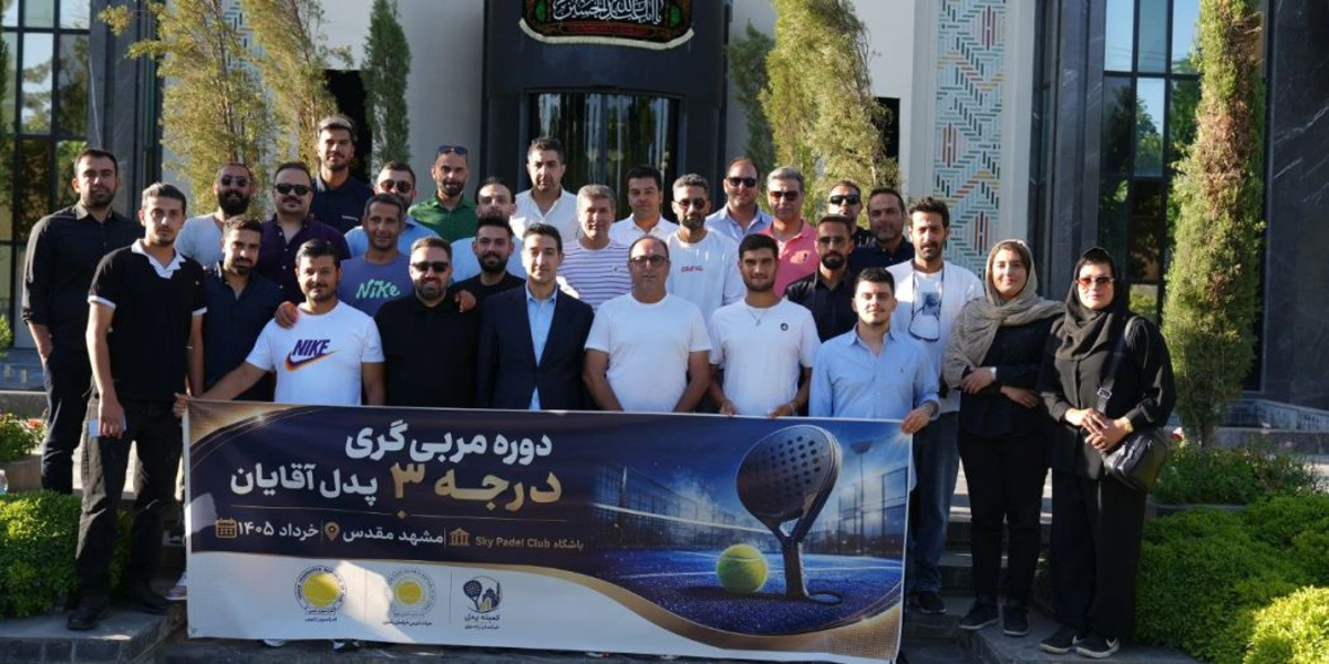 برگزاری دوره مربیگری پدل آقایان در مشهد