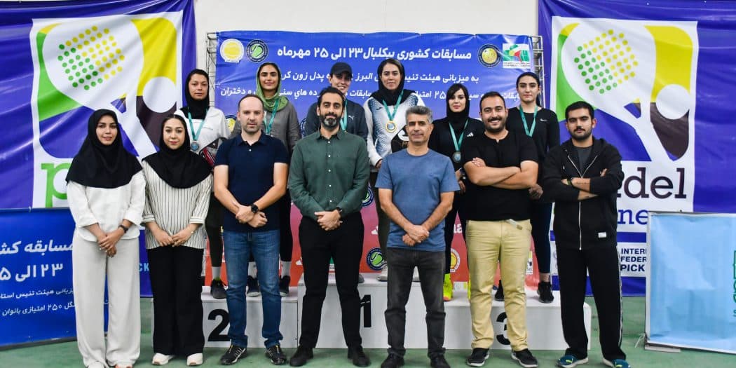 پایان پنجمین دوره مسابقات کشوری پیکلبال بانوان ایران با معرفی نفرات برتر