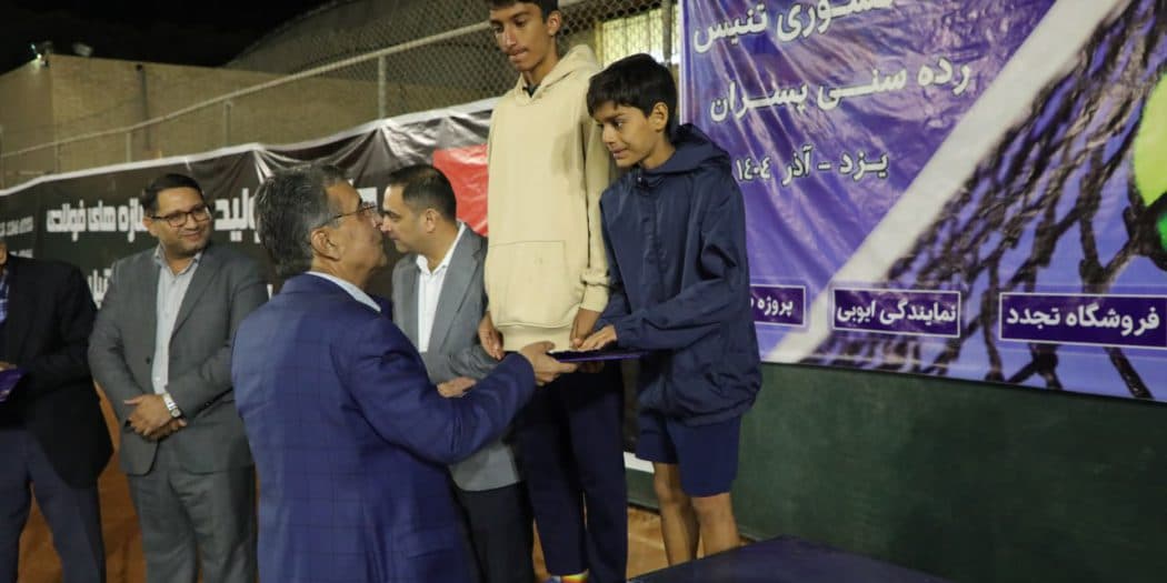 پایان رقابت‌های تنیس رده‌های سنی پسران کشور با معرفی قهرمانان