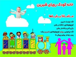 خانه بازی رویای شیرین