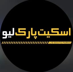 آکادمی اسکیت پارک لیو ( شعبه ارتش )