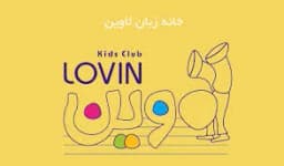 خانه بازی و زبان لاوین