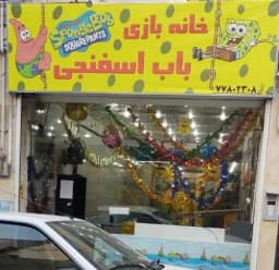 خانه بازی باب اسفنجی