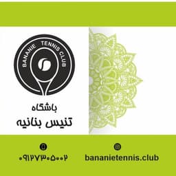 باشگاه تنیس بنانیه 