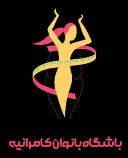 باشگاه ورزشی چیذر(بانوان کامرانیه)