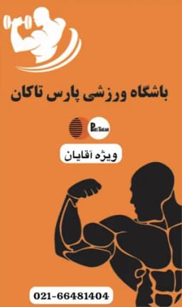 بدنسازی پارس تاکان 
