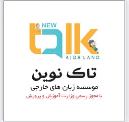 خانه زبان کودک تاک نوین 