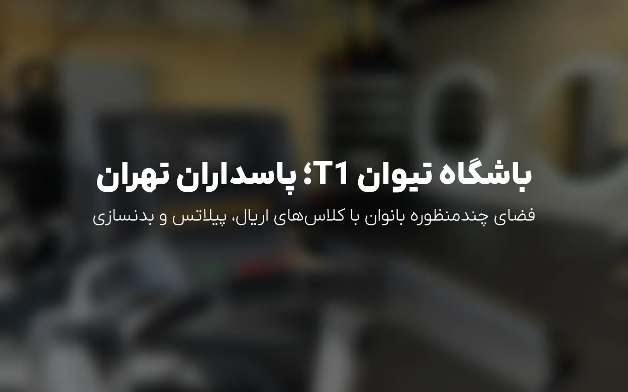 باشگاه بدنسازی تیوان (T1) در پاسداران تهران | ثبت نام کلاس های اریال، پیلاتس اصلاحی و بسته های آزاد