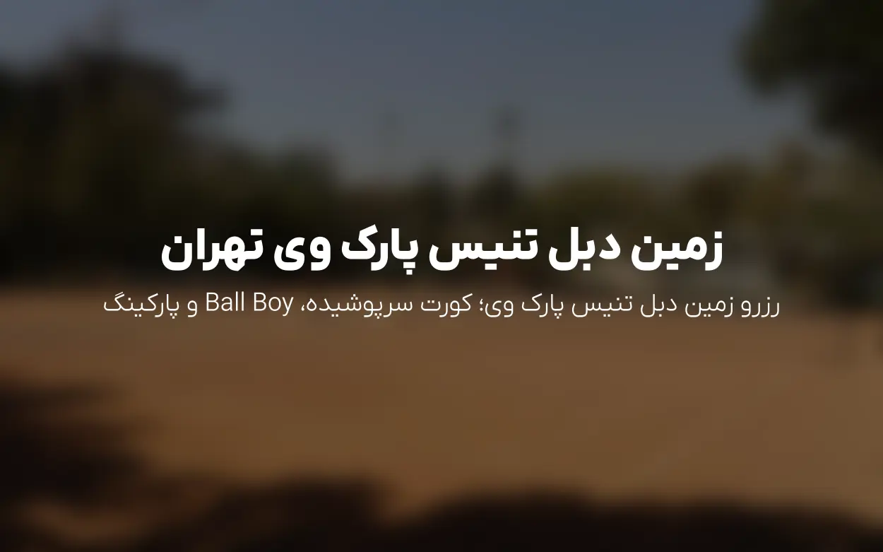 رزرو زمین دبل تنیس پارک وی محمودیه