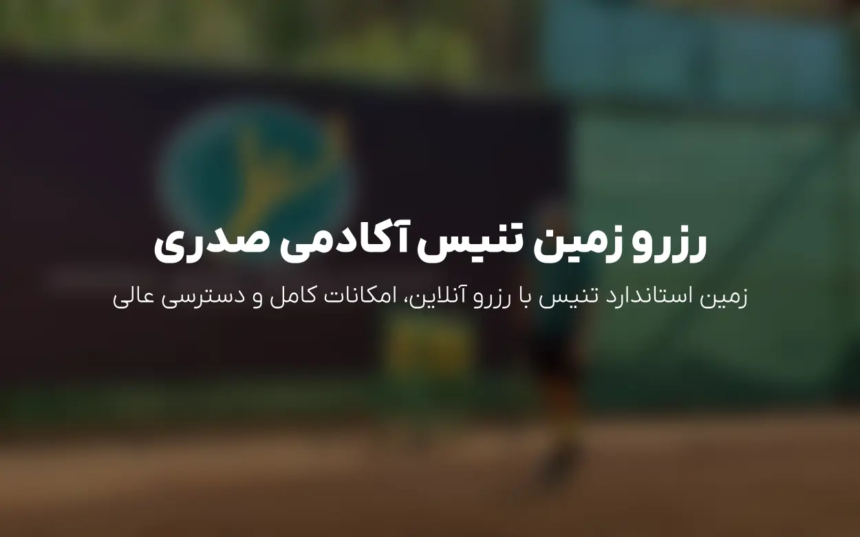 رزرو آنلاین زمین تنیس | آکادمی اسماعیل صدری ایران زمین (تهران، گیشا)
