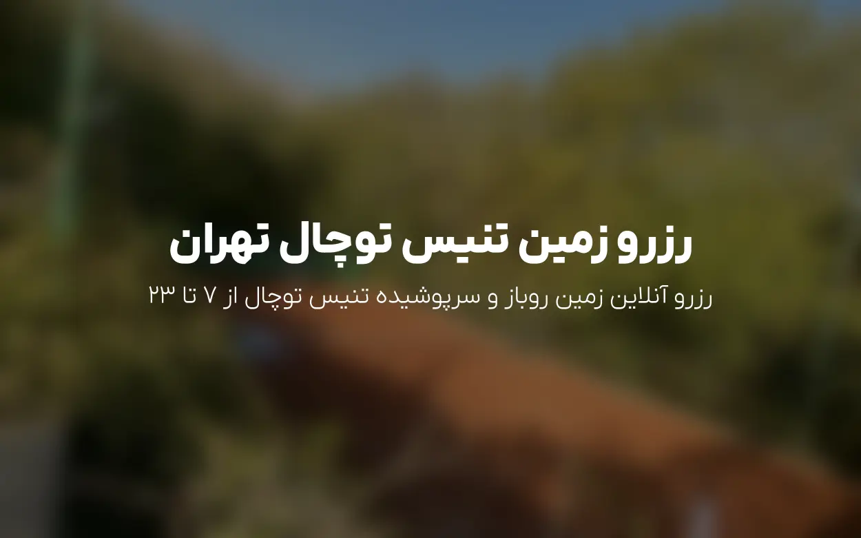 رزرو زمین تنیس آکادمی تنیس توچال تهران | قیمت، قوانین و امکانات