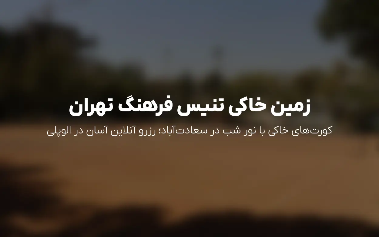 رزرو زمین تنیس فرهنگ (پدر) سعادت آباد | قیمت امروز و تخفیف ها