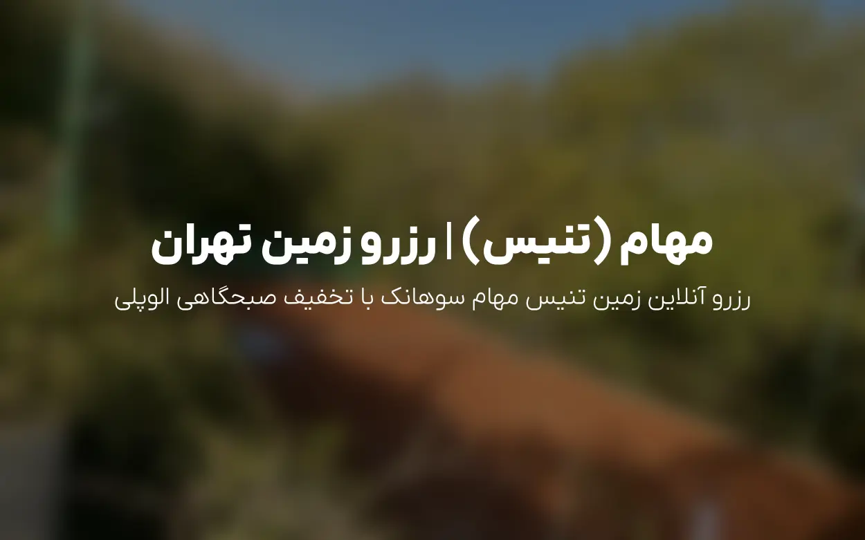 رزرو آنلاین زمین تنیس مهام سوهانک | تخفیف صبحگاهی تا 37.5٪