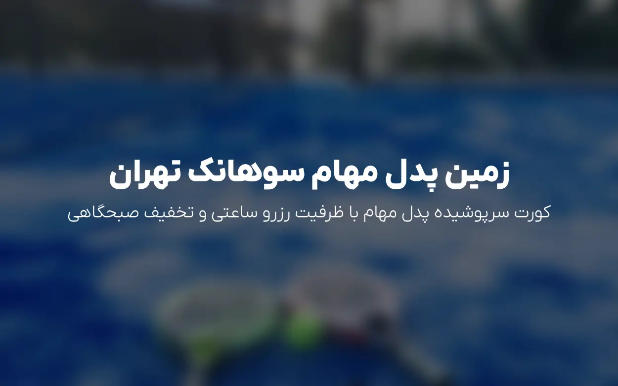 رزرو زمین پدل مهام در سوهانک تهران | قیمت سانسی و تخفیف صبحگاهی