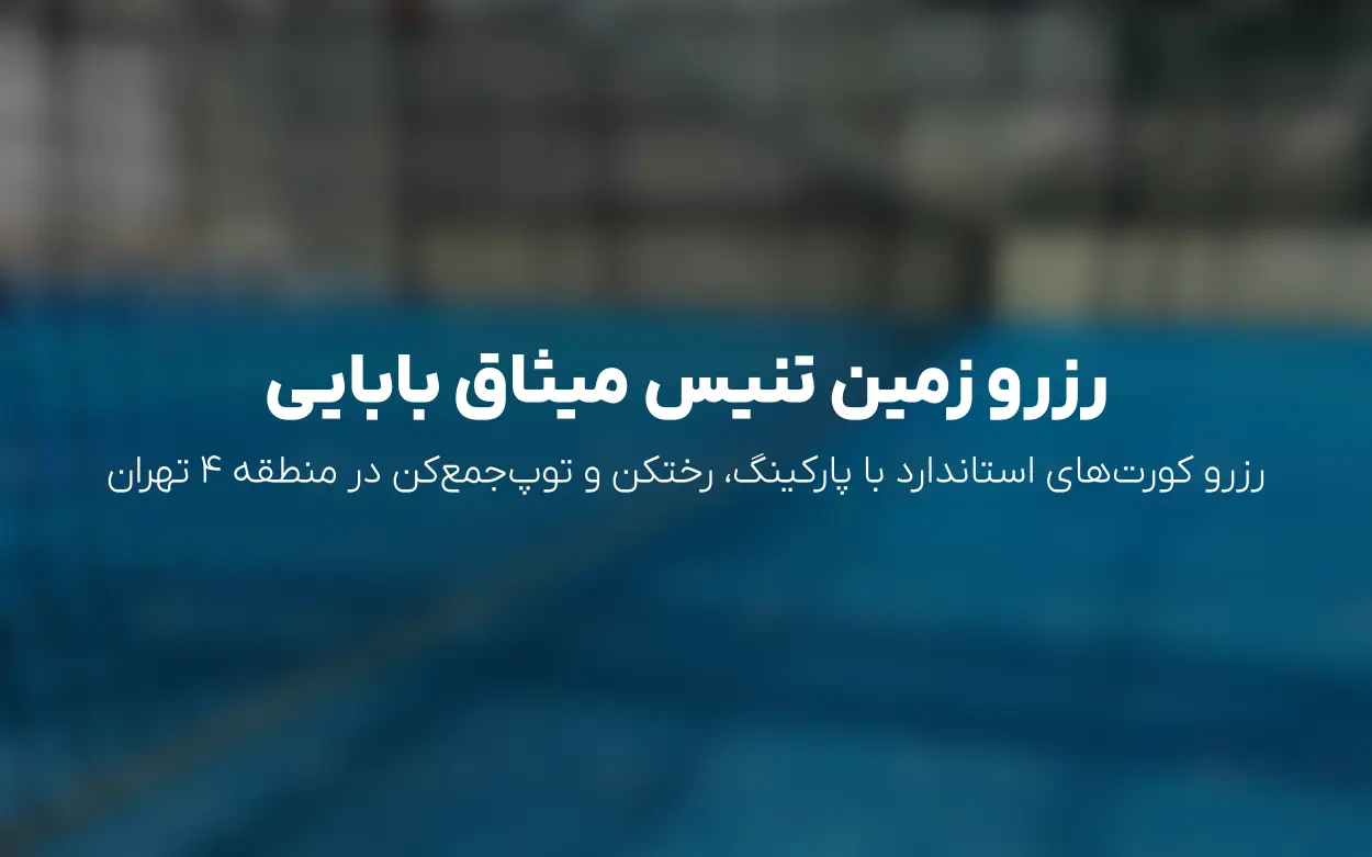 رزرو آنلاین باشگاه تنیس میثاق (بابایی) در لویزان تهران | سانس ها و قیمت ها