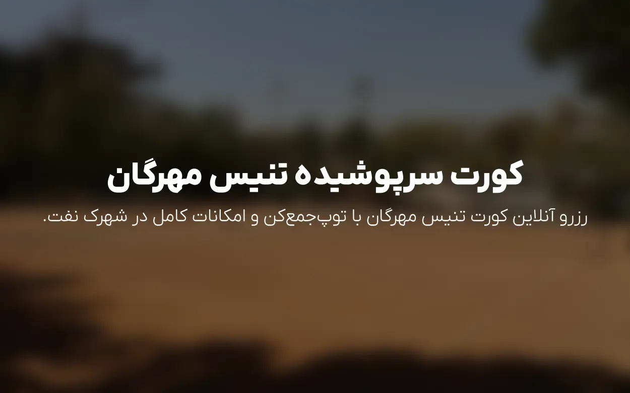 رزرو زمین تنیس مهرگان (شهرک نفت، منطقه 1)