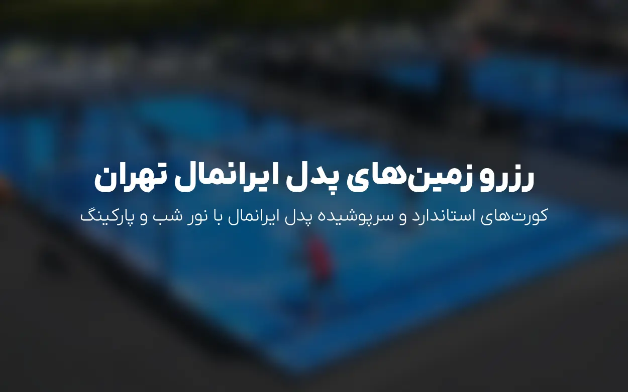رزرو آنلاین پدل ایرانمال چیتگر | قیمت زمین، تخفیف و امکانات