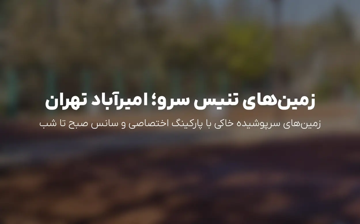 رزرو آنلاین زمین های تنیس آکادمی تنیس سرو در امیرآباد تهران