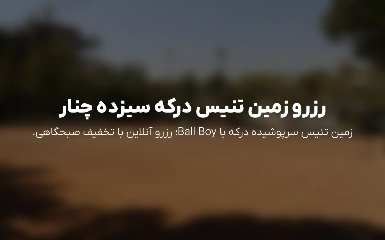 رزرو آنلاین زمین تنیس «درکه سیزده چنار» تهران | سرپوشیده منطقه 2