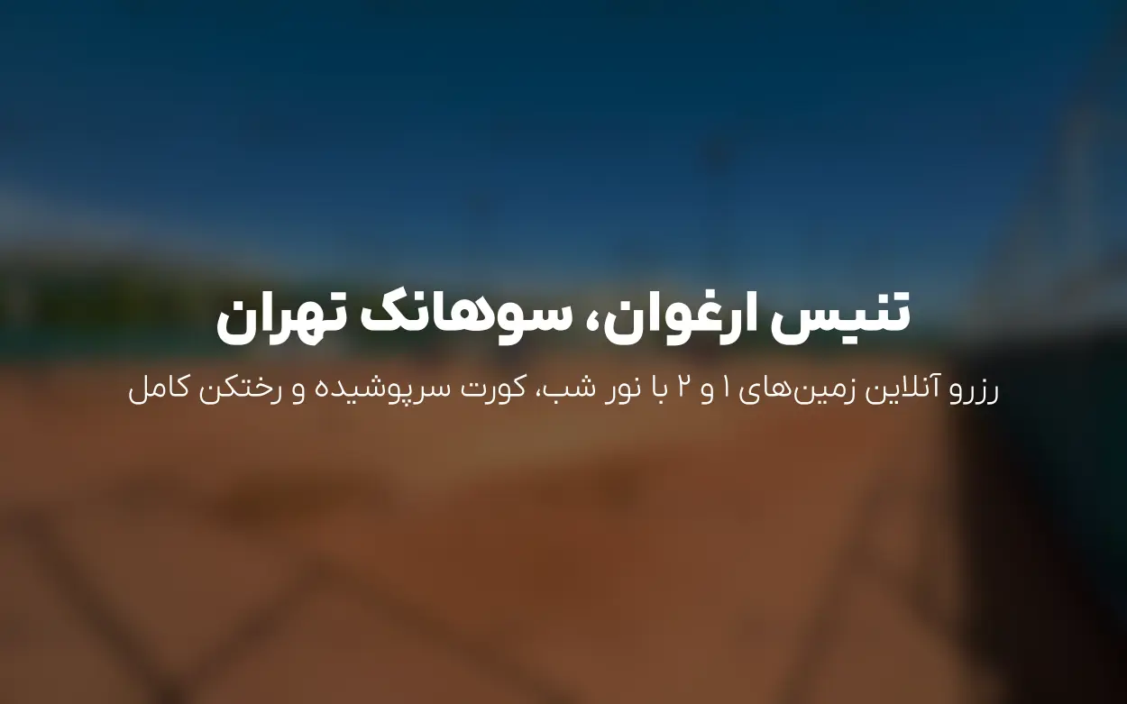 رزرو باشگاه تنیس ارغوان در سوهانک تهران | برنامه و قیمت سانس ها