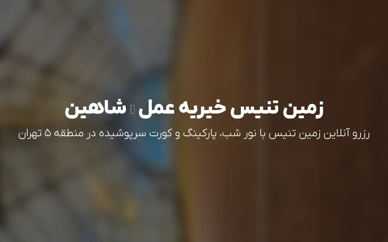 رزرو زمین تنیس مجموعه خیریه عمل (زمین آقای اکبری)؛ شاهین، منطقه 5 تهران