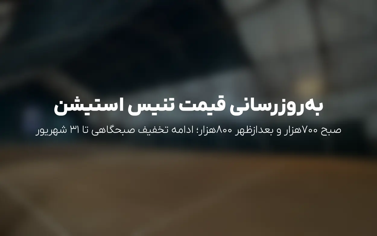 به روزرسانی: قیمت  ویژه یک روزه در «تنیس استیشن (هجرتی سابق)» + ادامه تخفیف صبحگاهی