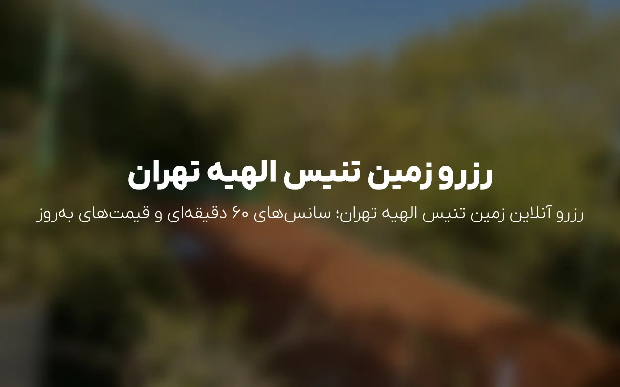 رزرو آنلاین زمین تنیس الهیه تهران | سانس و قیمت به روز