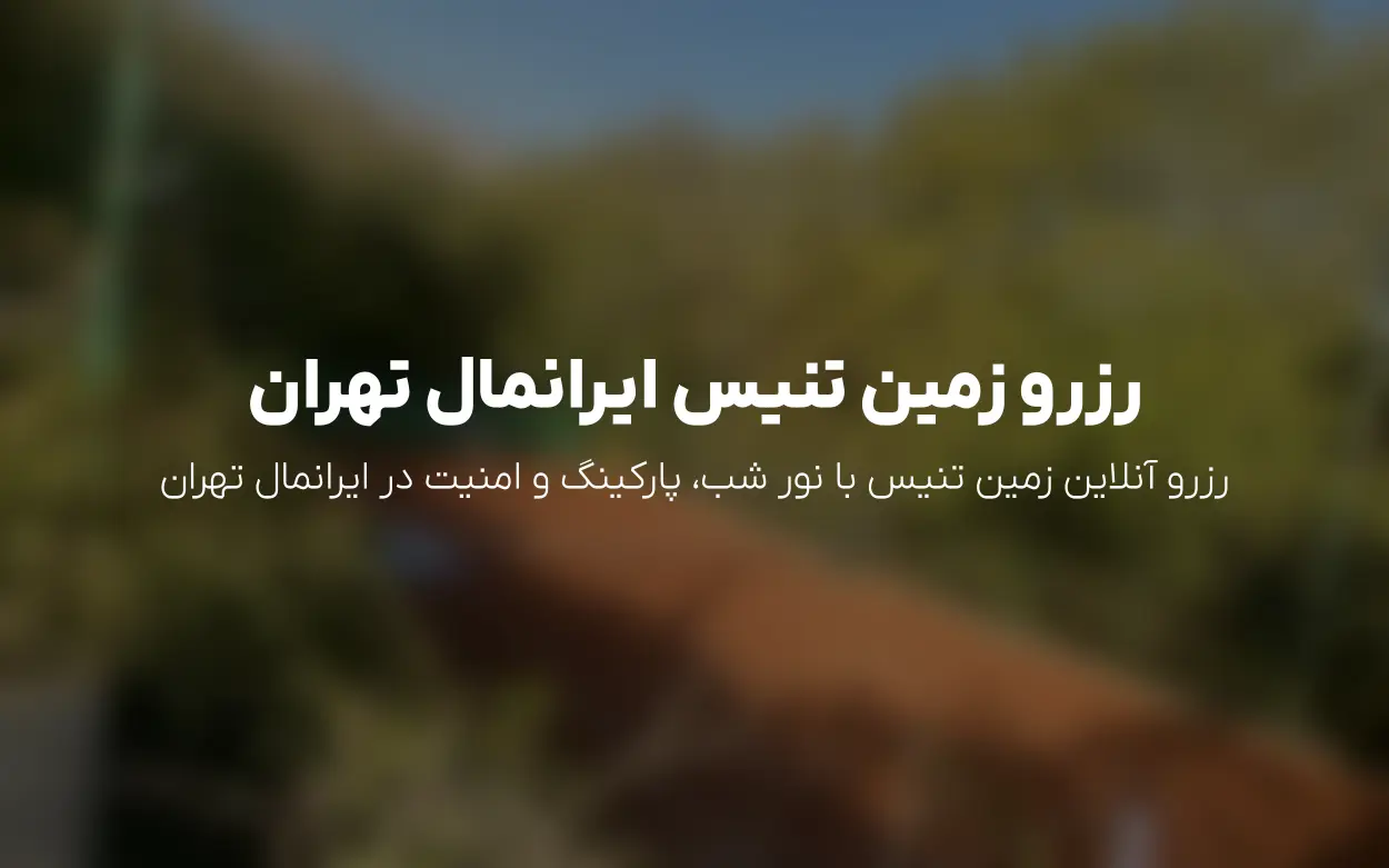 رزرو آنلاین زمین تنیس ایرانمال | تخفیف تا 37.5٪ | منطقه 22 تهران