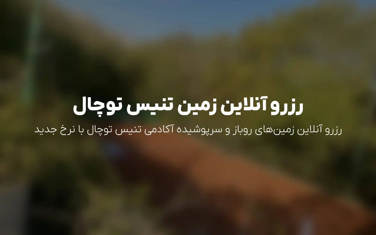 به روزرسانی رزرو و نرخ آکادمی تنیس توچال | اردیبهشت 1405