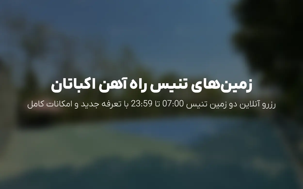 به روزرسانی رزرو زمین تنیس راه آهن اکباتان | تعرفه جدید و بازه 1405/03/01 تا 1405/06/31