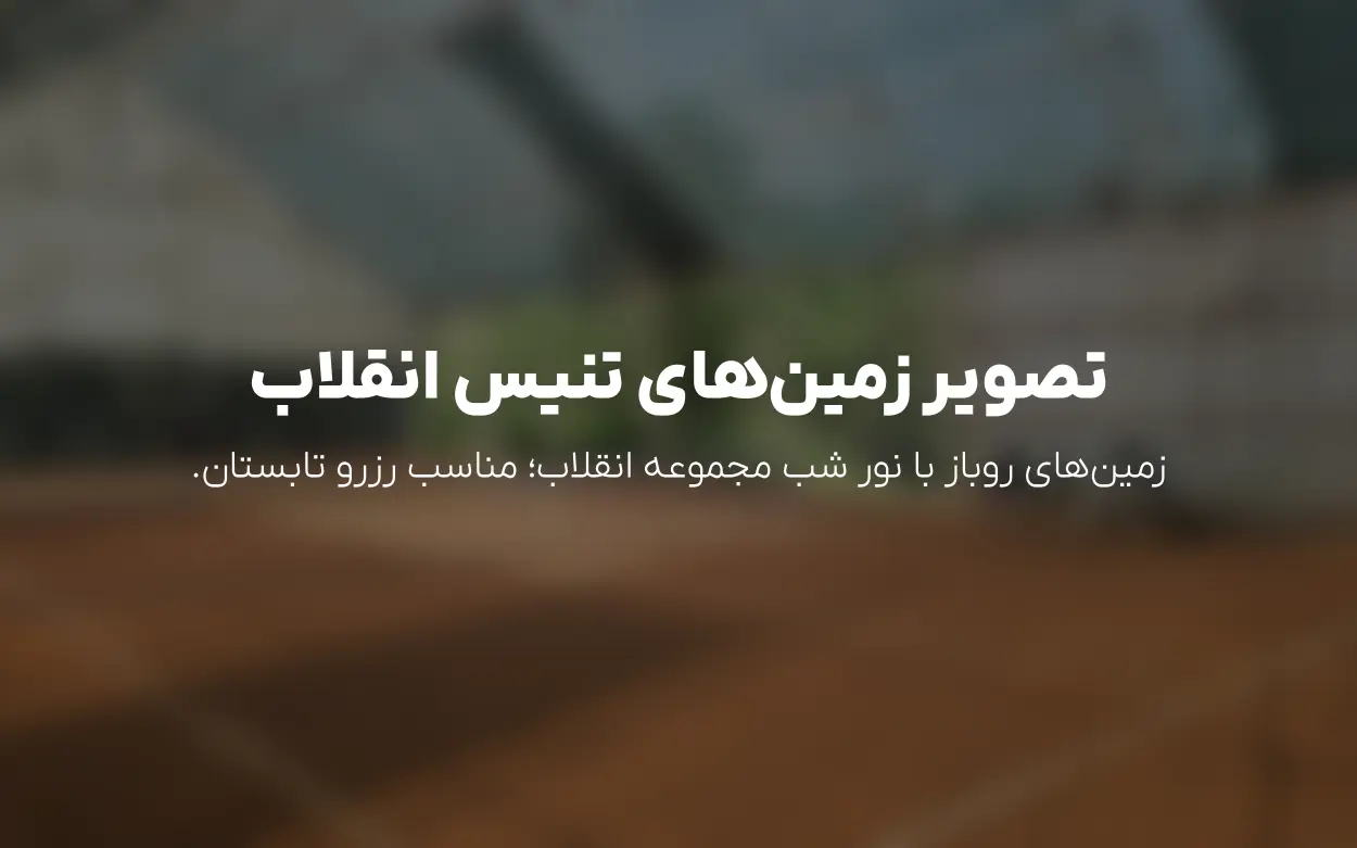 به روزرسانی رزرو تنیس انقلاب آقایان | تابستان 1405