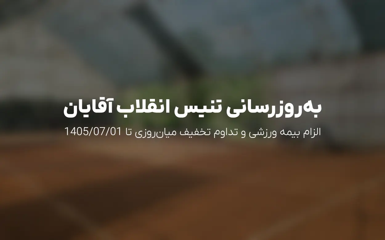 به روزرسانی خرداد 1405 تنیس انقلاب آقایان: الزام بیمه ورزشی و تداوم تخفیف