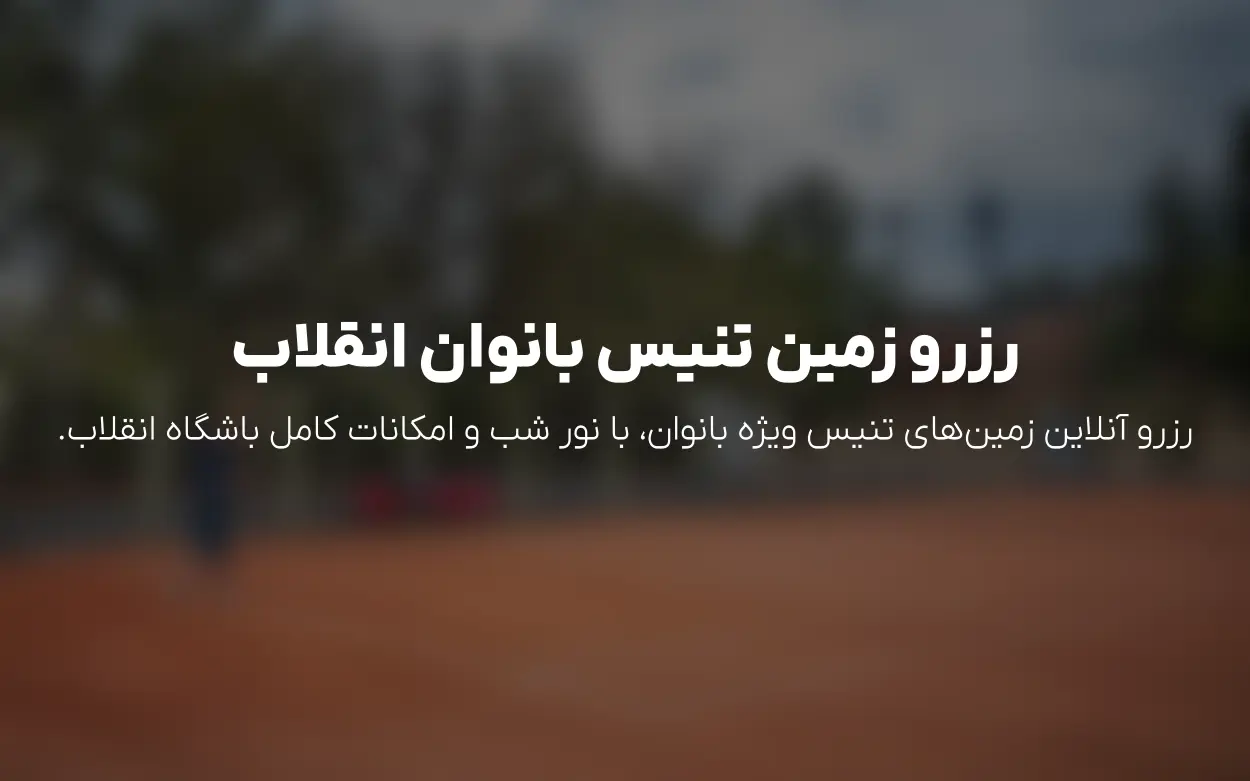 رزرو زمین های تنیس بانوان انقلاب | به روزرسانی خرداد 1405