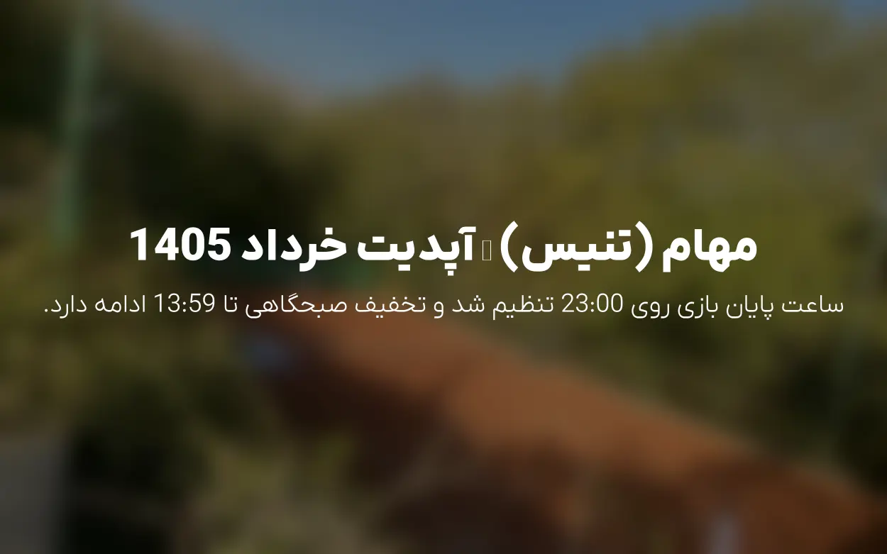 آپدیت جدید مهام (تنیس) سوهانک: پایان بازی تا 23:00