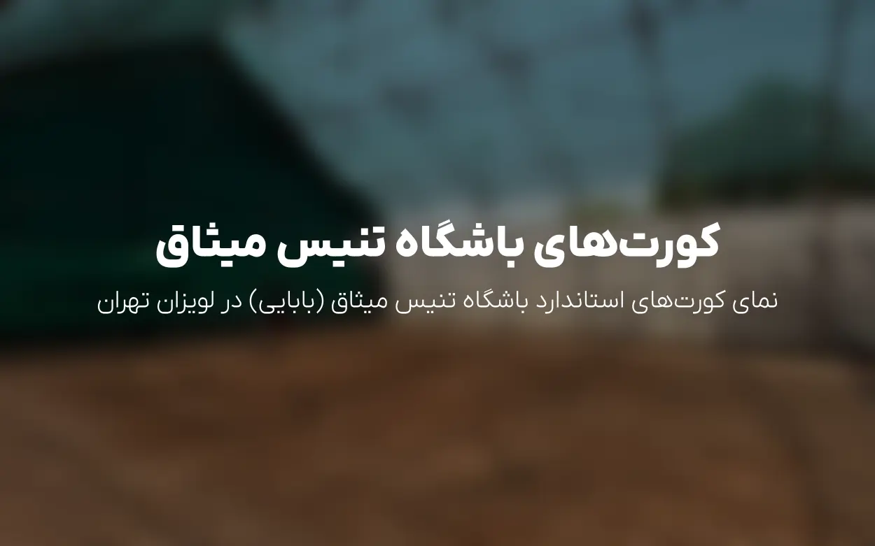بروزرسانی تابستان 1405 | رزرو آنلاین باشگاه تنیس میثاق (بابایی) در لویزان تهران