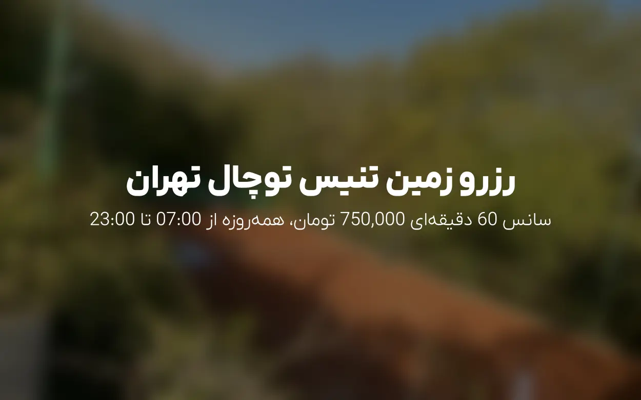 آکادمی تنیس توچال | رزرو آنلاین زمین ها با نرخ 750,000 تا 1405/06/31