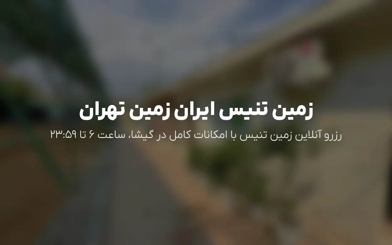رزرو آنلاین زمین تنیس | آکادمی اسماعیل صدری ایران زمین (تهران – گیشا) | به روزرسانی تیر 1405