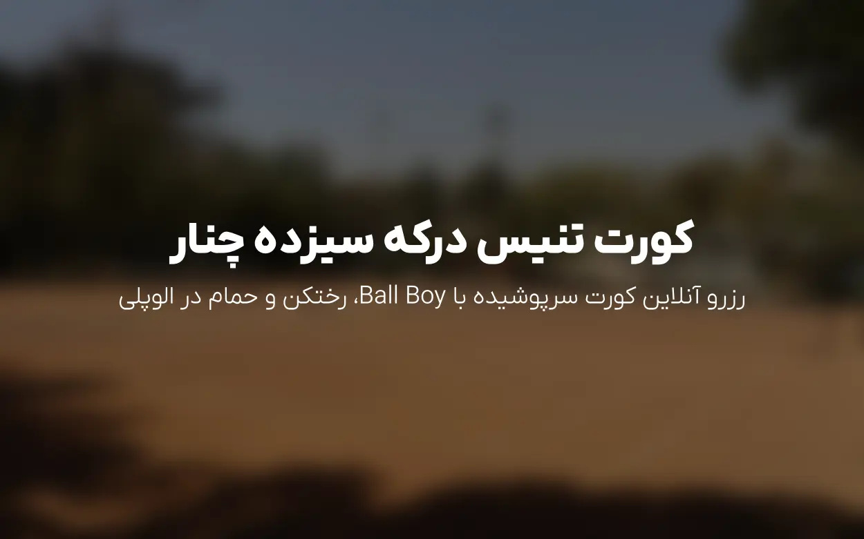 به روزرسانی رزرو زمین تنیس «درکه سیزده چنار» — تابستان 1405