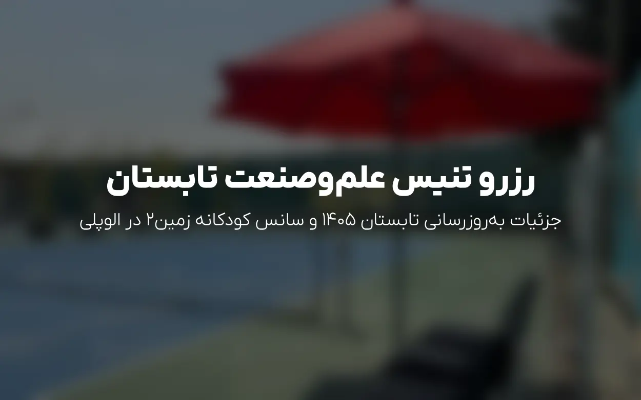 آپدیت تیر 1405 رزرو زمین های تنیس دانشگاه علم و صنعت | الوپلی