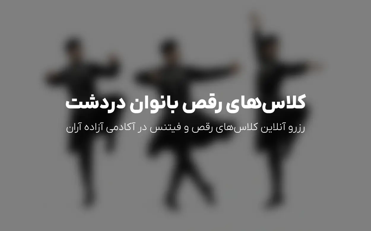 آکادمی رقص آزاده آران در دردشت (منطقه 8 تهران) | ثبت نام آنلاین کلاس های رقص، زومبا، پیلاتس و TRX