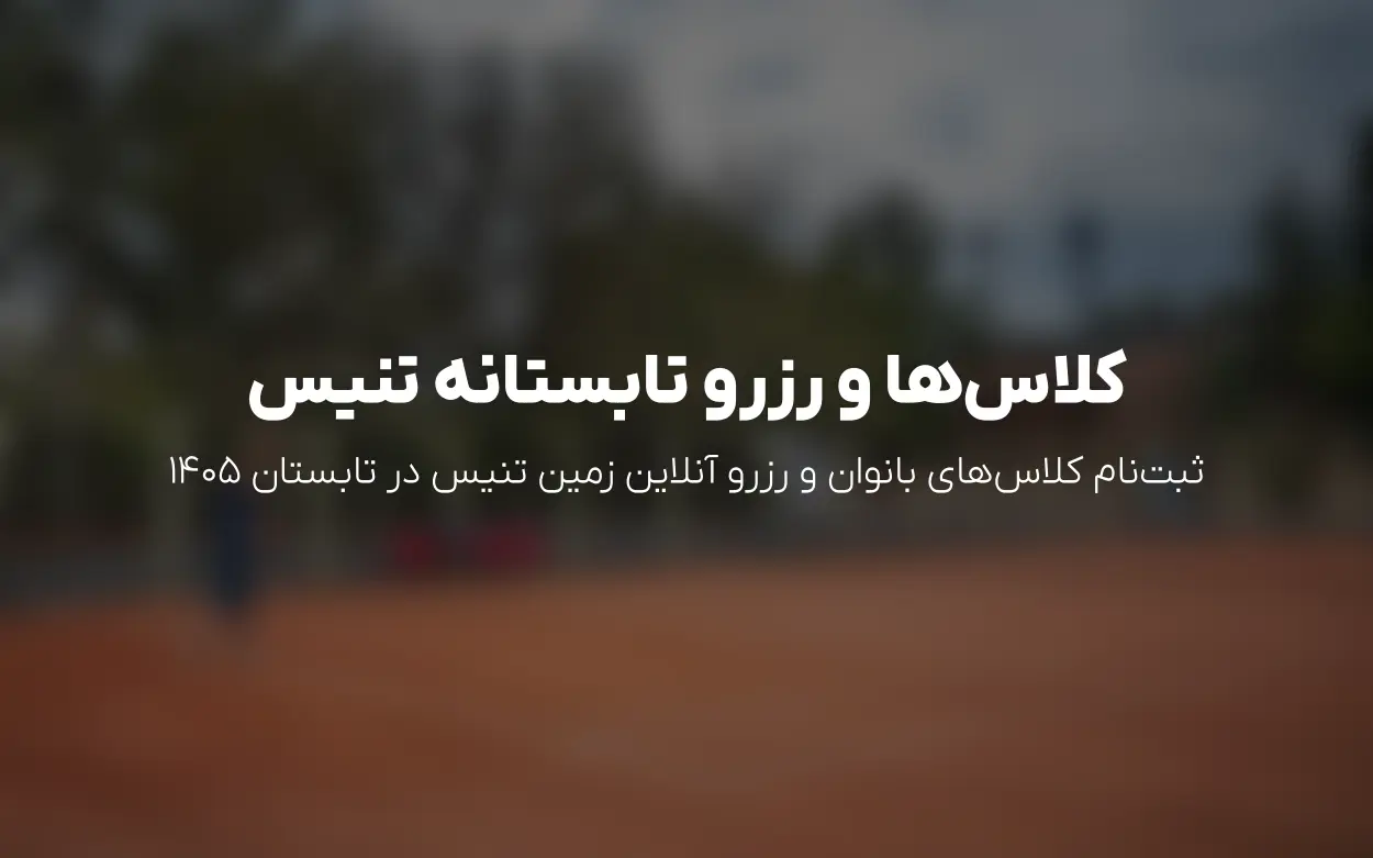 به روزرسانی تیر 1405: آغاز کلاس ها و ادامه رزرو تابستانه در «تنیس انقلاب بانوان» تهران