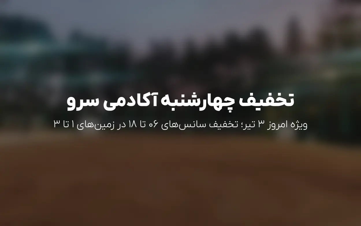 ویژه چهارشنبه 3 تیر 1405: تخفیف صبح تا عصر در زمین های 1 تا 3 | آکادمی تنیس سرو