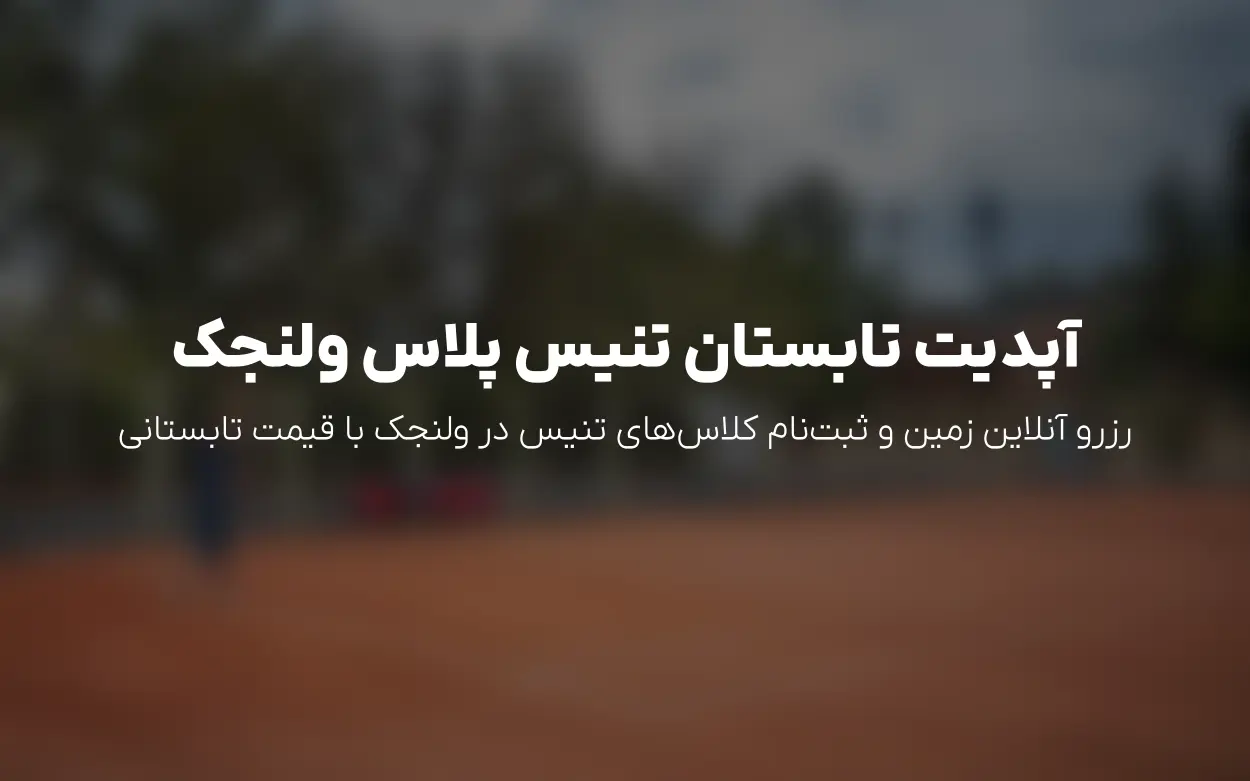 آپدیت جدید تنیس پلاس ولنجک | رزرو زمین و کلاس ها
