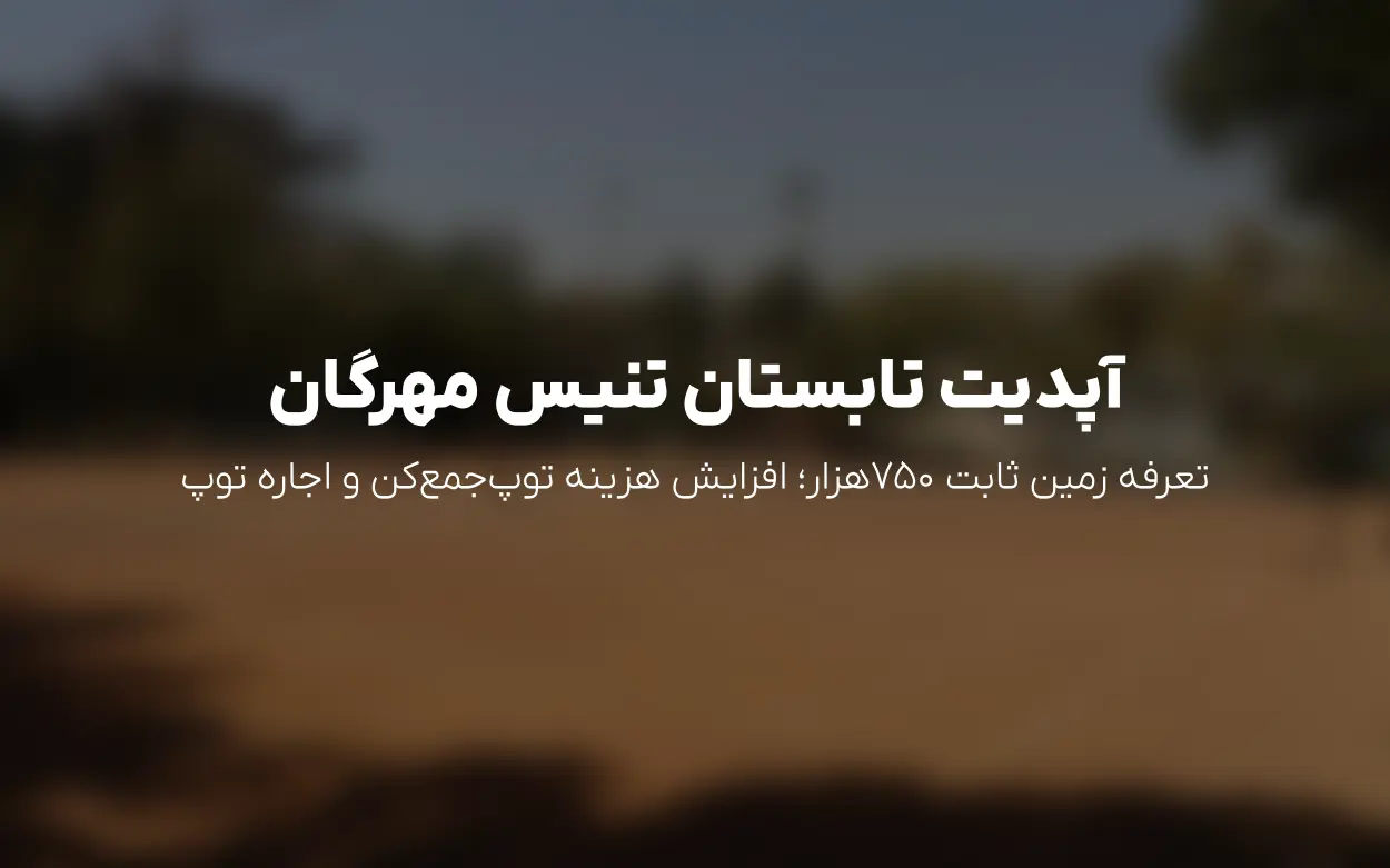 آپدیت نرخ ها و قوانین تنیس مهرگان (شهرک نفت) — تابستان 1405