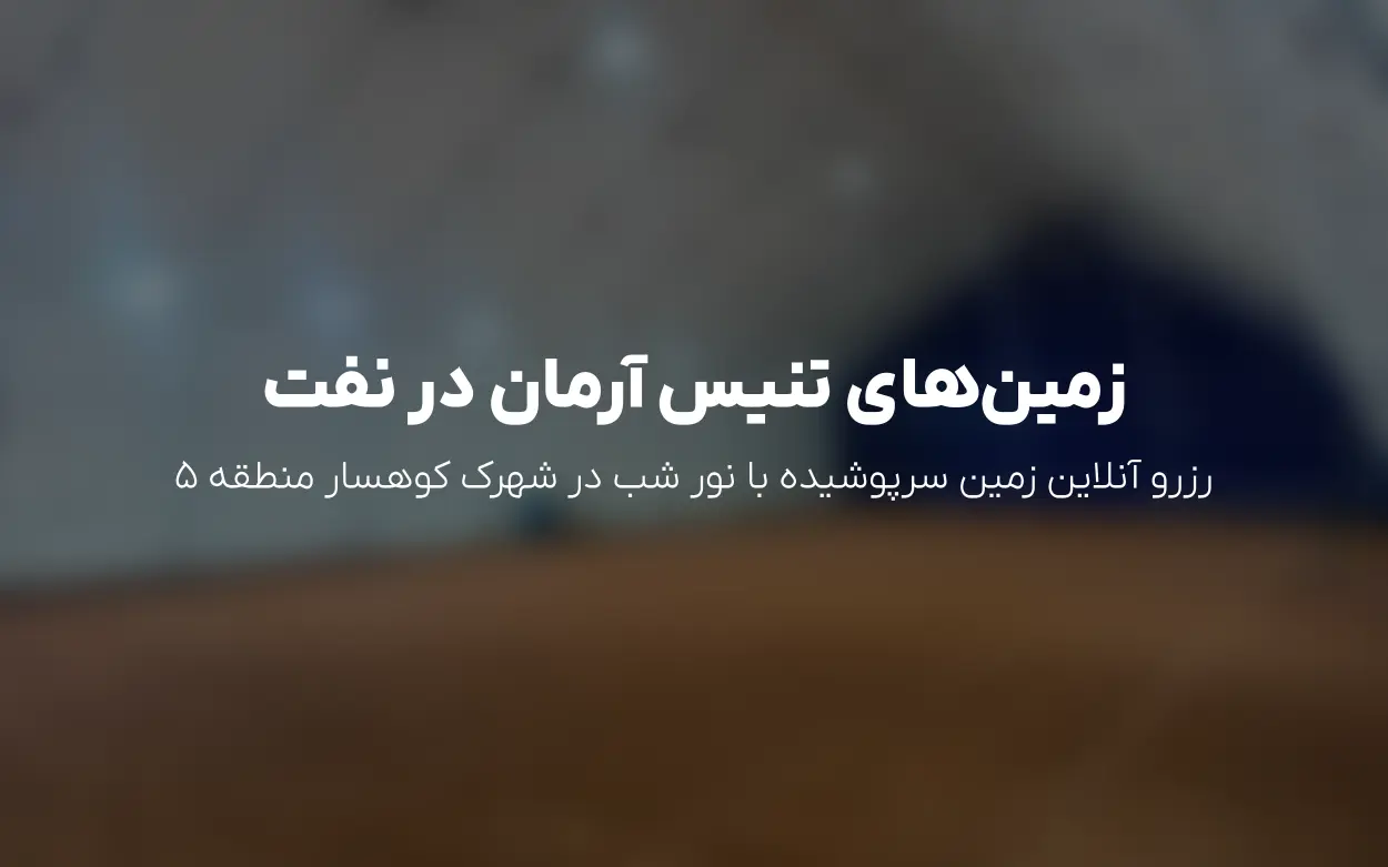 رزرو زمین و کلاس خصوصی | باشگاه تنیس آرمان(نفت) شهرک کوهسار، تهران