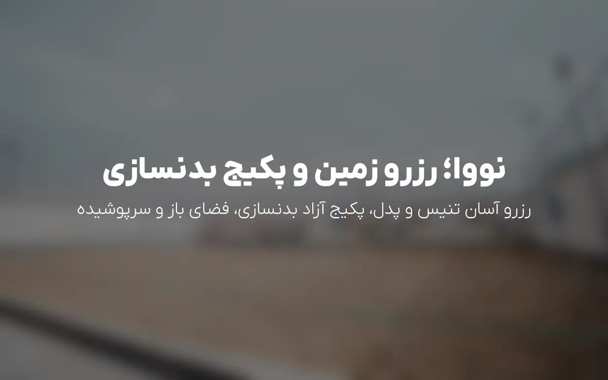 رزرو زمین تنیس و پدل در مجموعه ورزشی نووا شهرقدس + پکیج های آزاد بدنسازی
