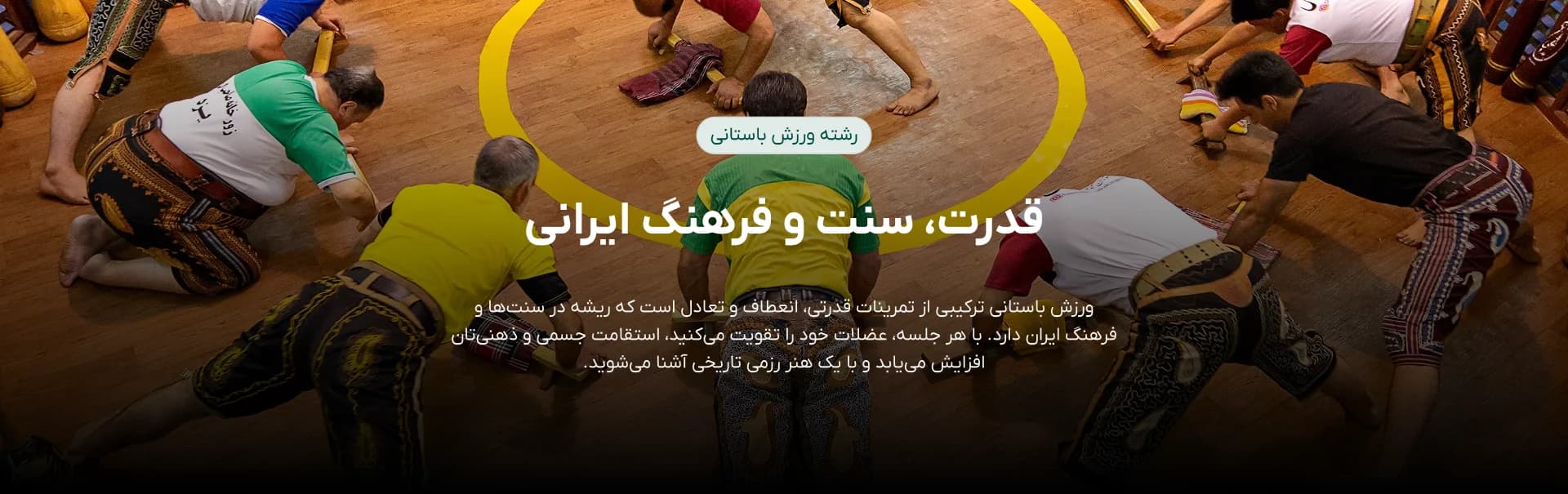 ورزش باستانی 